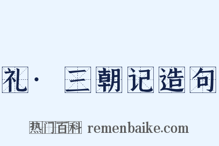 礼·三朝记造句是什么意思的图片
